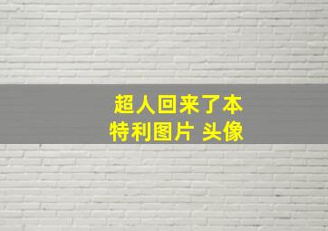 超人回来了本特利图片 头像